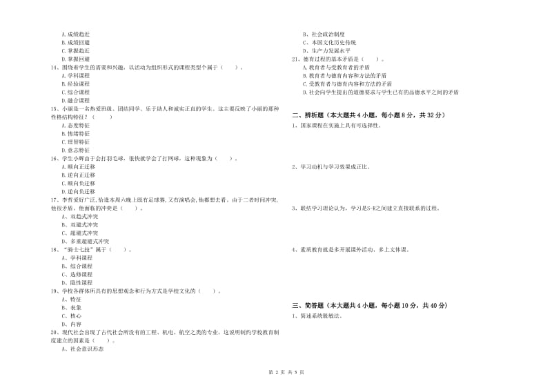 2020年中学教师资格证《教育知识与能力》真题模拟试卷B卷 附答案.doc_第2页