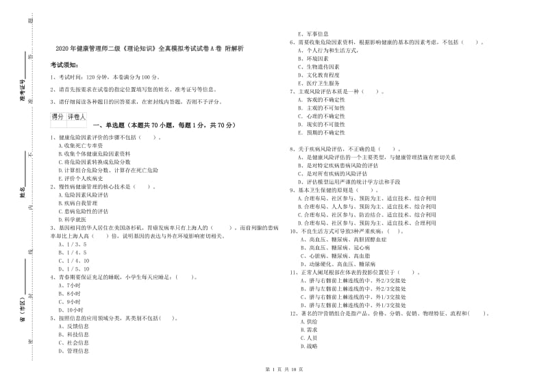 2020年健康管理师二级《理论知识》全真模拟考试试卷A卷 附解析.doc_第1页