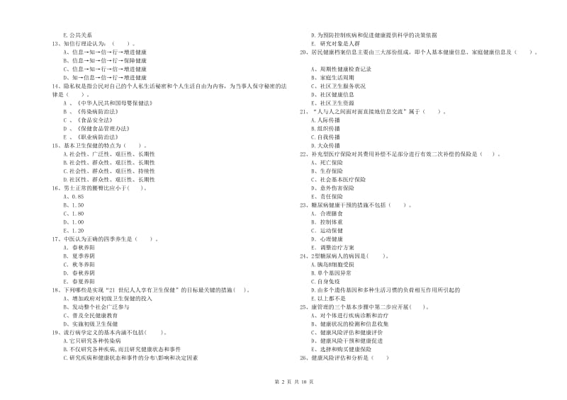 2020年健康管理师二级《理论知识》全真模拟考试试卷A卷 附解析.doc_第2页