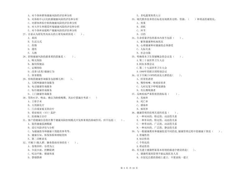 2020年健康管理师二级《理论知识》全真模拟考试试卷A卷 附解析.doc_第3页