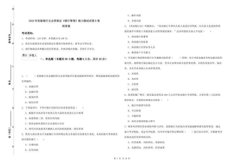 2020年初级银行从业资格证《银行管理》能力测试试卷B卷 附答案.doc_第1页