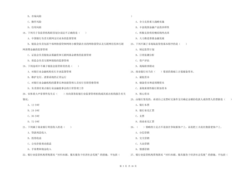 2020年初级银行从业资格证《银行管理》能力测试试卷B卷 附答案.doc_第3页