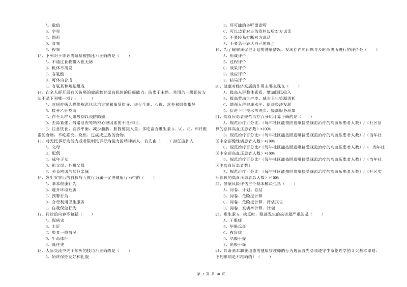 2020年健康管理师三级《理论知识》能力检测试卷D卷.doc_第2页