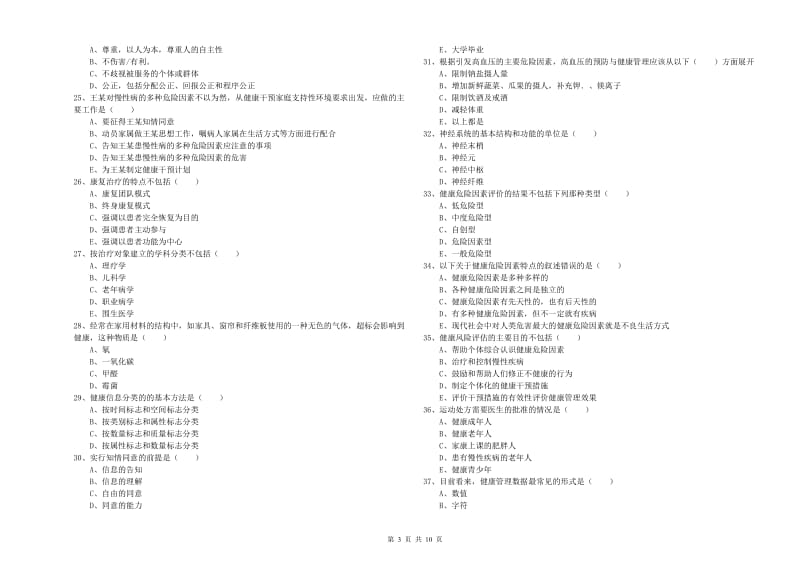 2020年健康管理师三级《理论知识》能力检测试卷D卷.doc_第3页