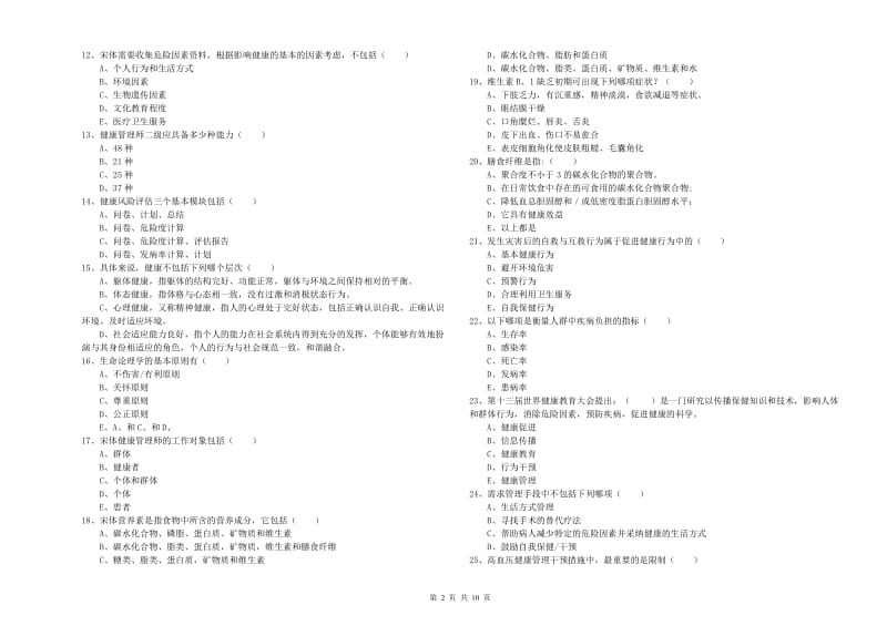 2020年助理健康管理师《理论知识》能力测试试题.doc_第2页