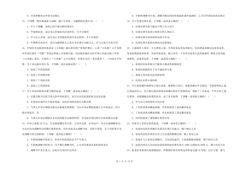 2020年下半年司法考试（试卷三）题库检测试卷D卷.doc_第3页