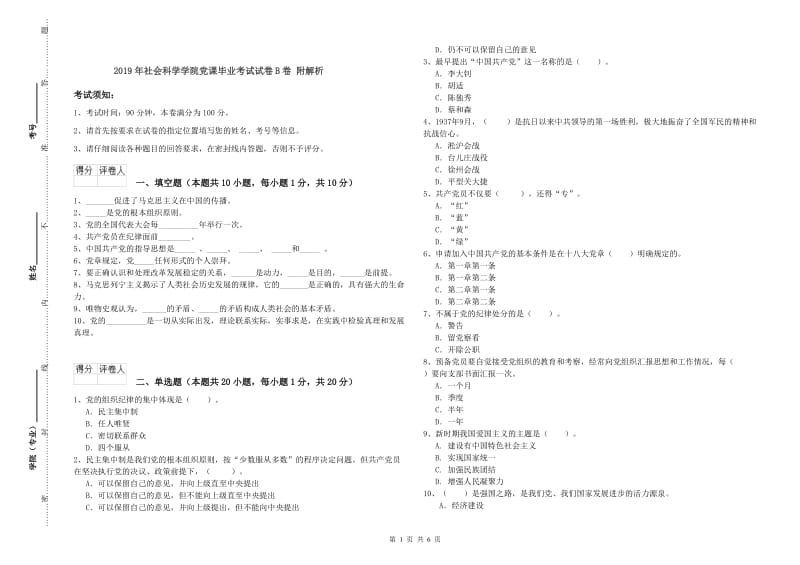 2019年社会科学学院党课毕业考试试卷B卷 附解析.doc_第1页