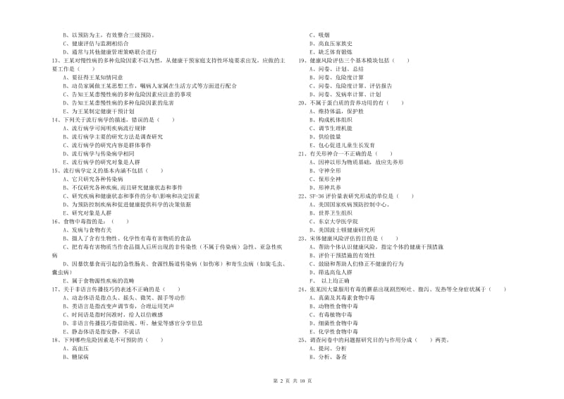 2020年三级健康管理师《理论知识》题库综合试题 含答案.doc_第2页