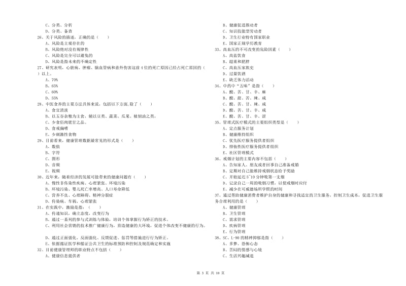 2020年三级健康管理师《理论知识》题库综合试题 含答案.doc_第3页