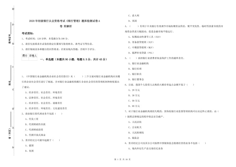 2020年初级银行从业资格考试《银行管理》题库检测试卷A卷 附解析.doc_第1页