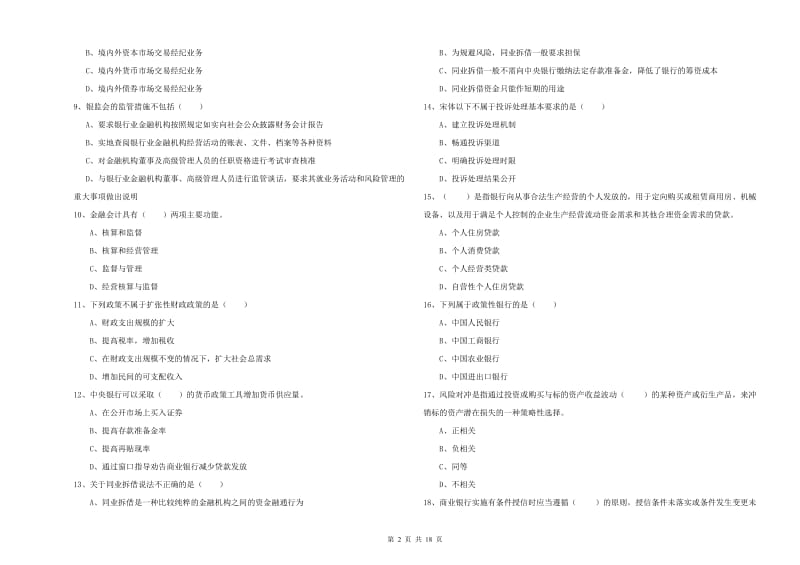 2020年初级银行从业资格考试《银行管理》题库检测试卷A卷 附解析.doc_第2页