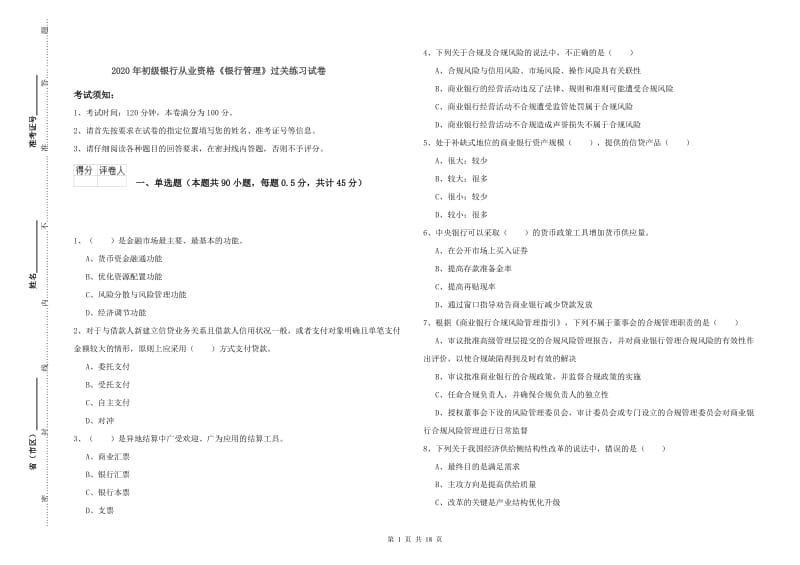 2020年初级银行从业资格《银行管理》过关练习试卷.doc_第1页