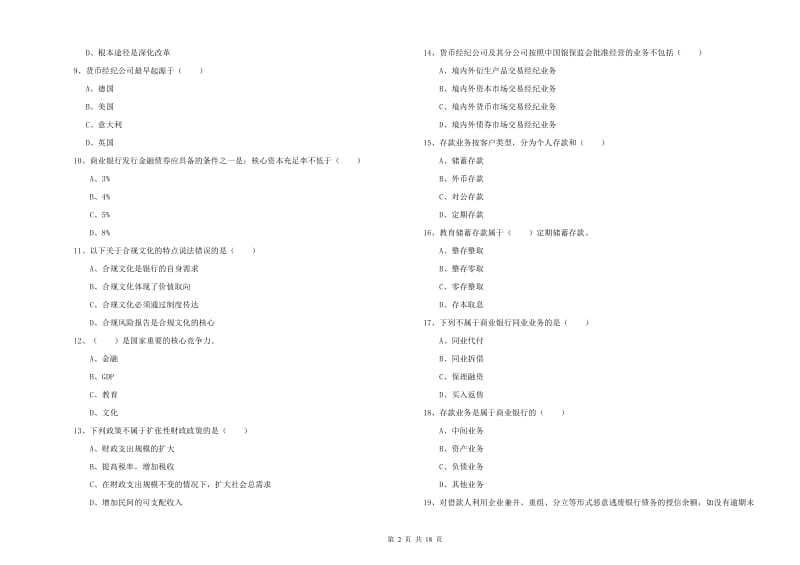 2020年初级银行从业资格《银行管理》过关练习试卷.doc_第2页