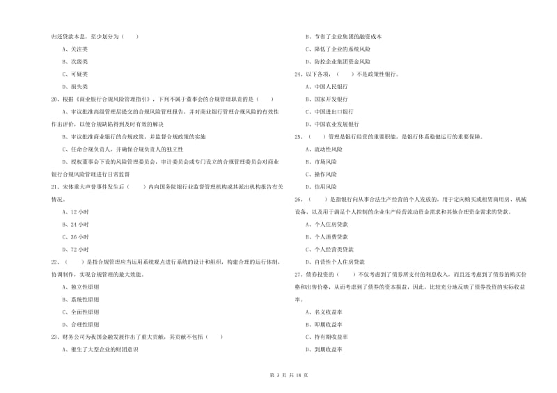 2020年初级银行从业资格《银行管理》过关练习试卷.doc_第3页