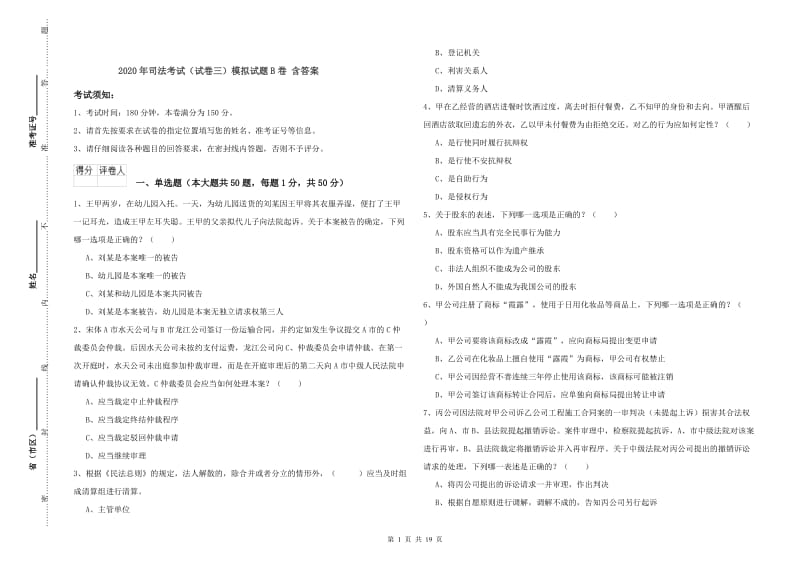 2020年司法考试（试卷三）模拟试题B卷 含答案.doc_第1页