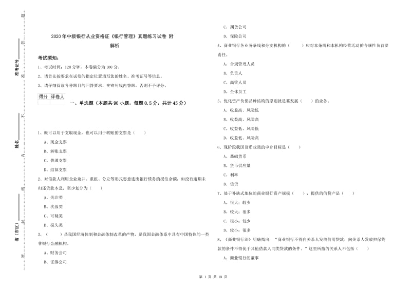 2020年中级银行从业资格证《银行管理》真题练习试卷 附解析.doc_第1页