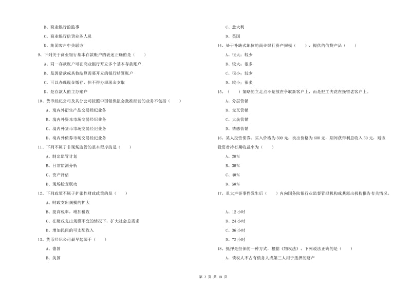 2020年中级银行从业资格证《银行管理》真题练习试卷 附解析.doc_第2页