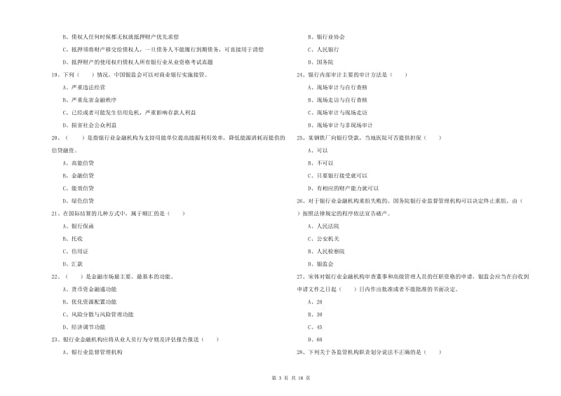 2020年中级银行从业资格证《银行管理》真题练习试卷 附解析.doc_第3页