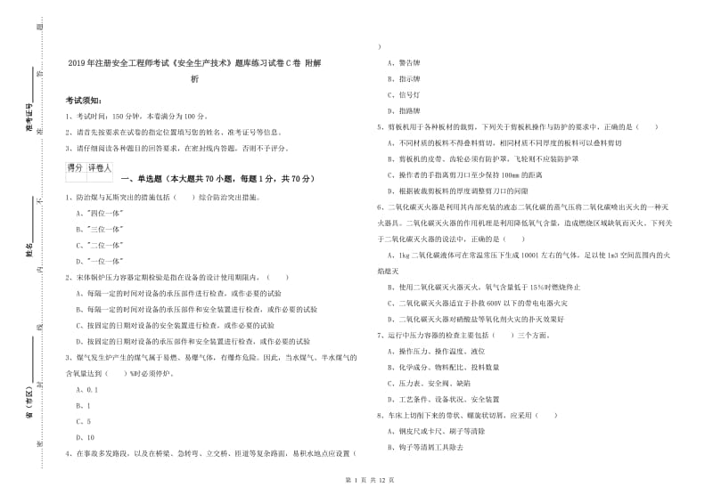 2019年注册安全工程师考试《安全生产技术》题库练习试卷C卷 附解析.doc_第1页