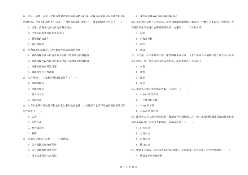 2019年注册安全工程师考试《安全生产技术》题库练习试卷C卷 附解析.doc_第3页