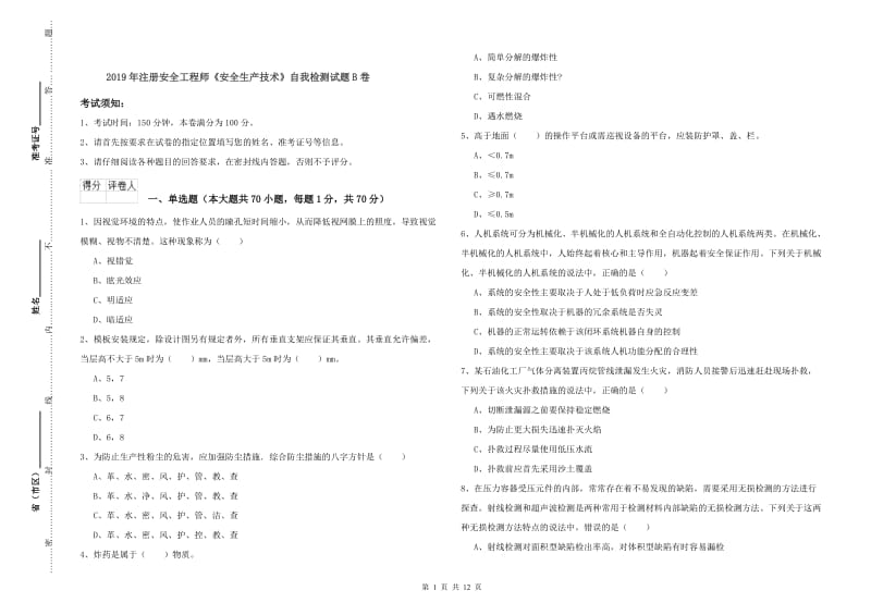 2019年注册安全工程师《安全生产技术》自我检测试题B卷.doc_第1页