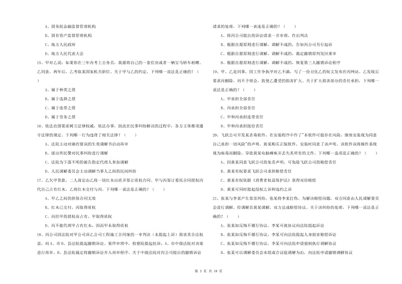 2020年下半年国家司法考试（试卷三）强化训练试题C卷 含答案.doc_第3页