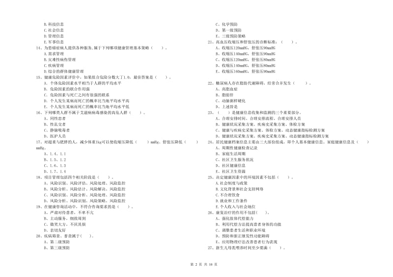 2020年二级健康管理师《理论知识》综合练习试题D卷 含答案.doc_第2页