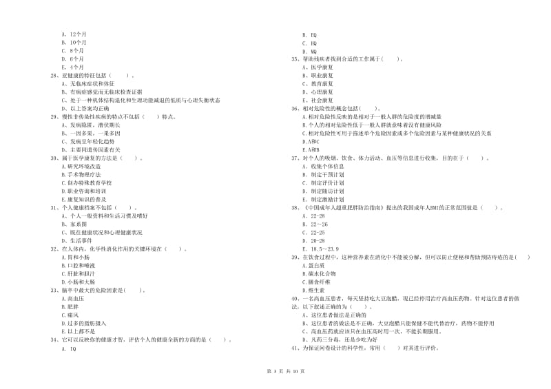 2020年二级健康管理师《理论知识》综合练习试题D卷 含答案.doc_第3页