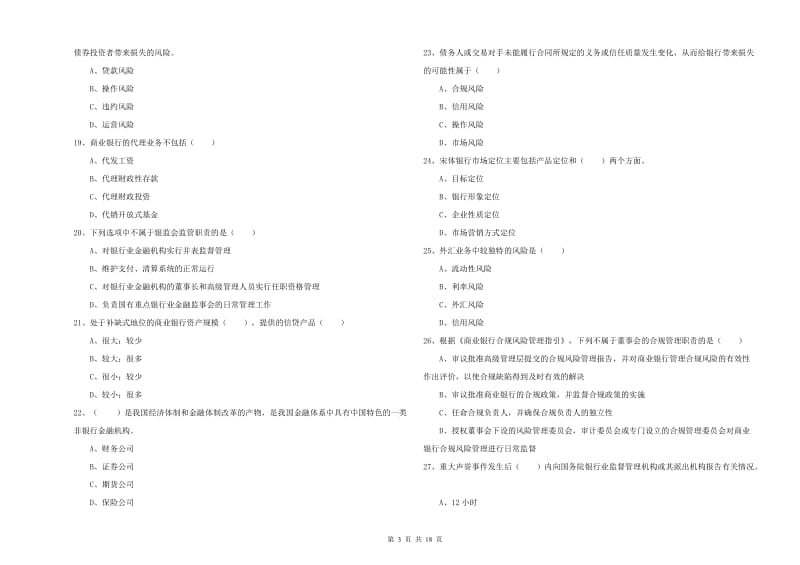 2020年中级银行从业资格《银行管理》题库练习试卷B卷 附解析.doc_第3页