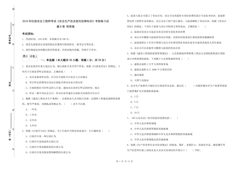 2019年注册安全工程师考试《安全生产法及相关法律知识》考前练习试题B卷 附答案.doc_第1页