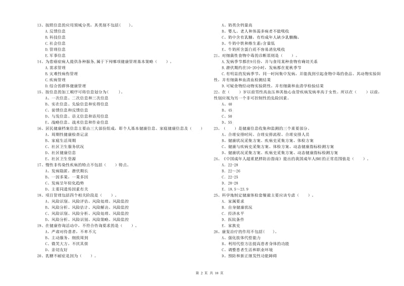 2020年健康管理师（国家职业资格二级）《理论知识》综合练习试卷C卷 含答案.doc_第2页