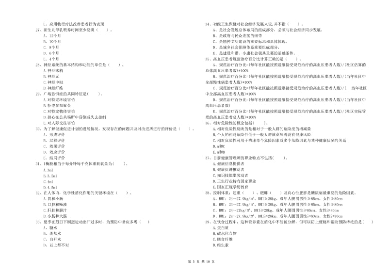 2020年健康管理师（国家职业资格二级）《理论知识》综合练习试卷C卷 含答案.doc_第3页