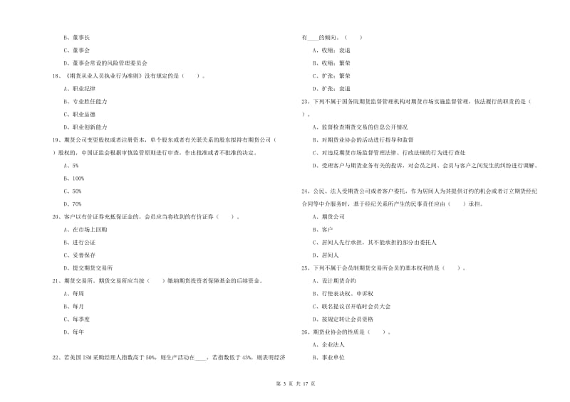 2019年期货从业资格证考试《期货法律法规》强化训练试题 附解析.doc_第3页