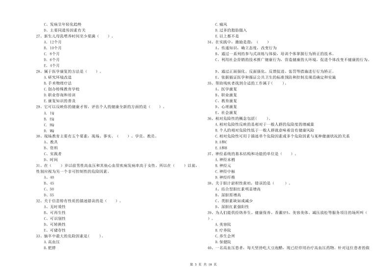 2020年健康管理师《理论知识》每日一练试卷B卷 附答案.doc_第3页