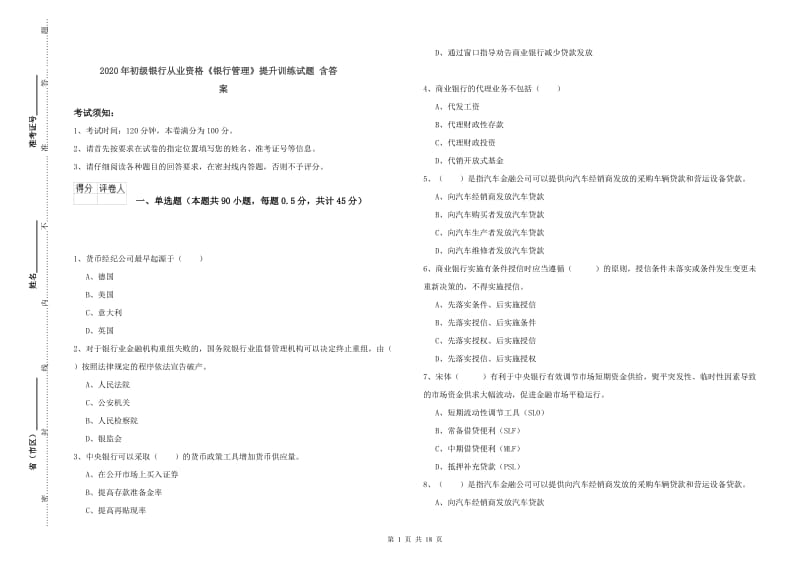 2020年初级银行从业资格《银行管理》提升训练试题 含答案.doc_第1页