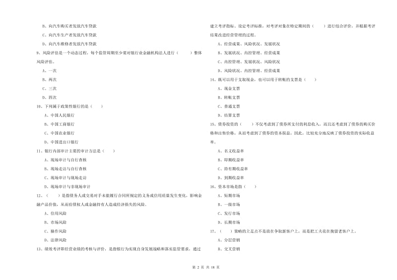 2020年初级银行从业资格《银行管理》提升训练试题 含答案.doc_第2页