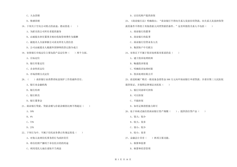 2020年初级银行从业资格《银行管理》提升训练试题 含答案.doc_第3页