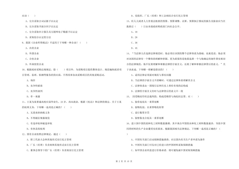 2020年下半年司法考试（试卷一）能力提升试题 附答案.doc_第2页