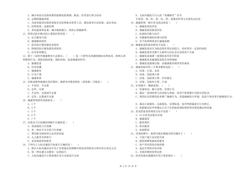 2020年健康管理师三级《理论知识》题库综合试题D卷 附答案.doc_第2页