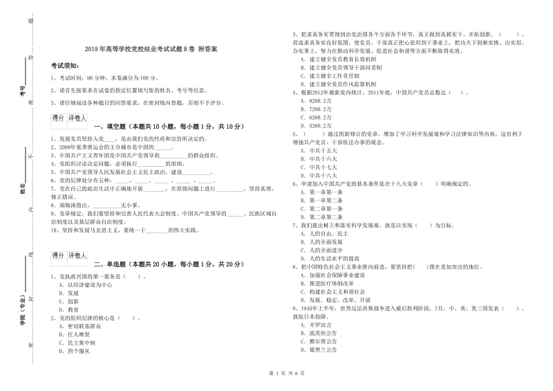 2019年高等学校党校结业考试试题B卷 附答案.doc_第1页