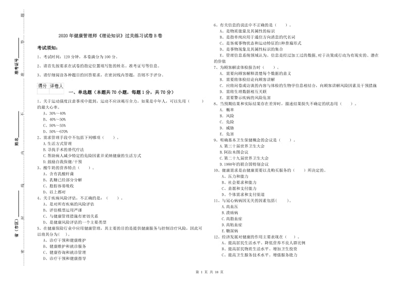 2020年健康管理师《理论知识》过关练习试卷B卷.doc_第1页