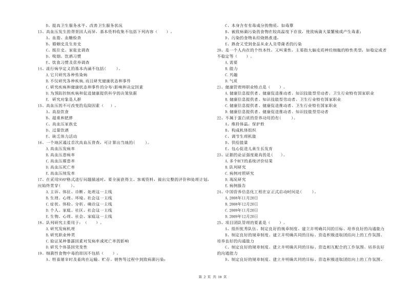 2020年健康管理师《理论知识》过关练习试卷B卷.doc_第2页