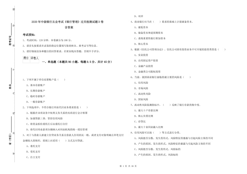 2020年中级银行从业考试《银行管理》过关检测试题D卷 含答案.doc_第1页