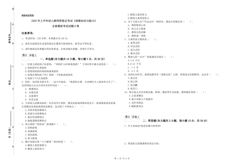 2020年上半年幼儿教师资格证考试《保教知识与能力》全真模拟考试试题B卷.doc_第1页