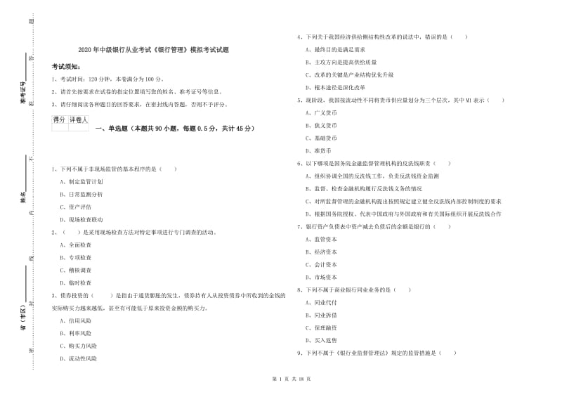 2020年中级银行从业考试《银行管理》模拟考试试题.doc_第1页