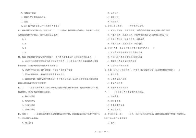 2020年中级银行从业考试《银行管理》模拟考试试题.doc_第2页