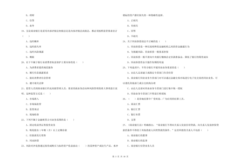 2020年中级银行从业考试《银行管理》模拟考试试题.doc_第3页