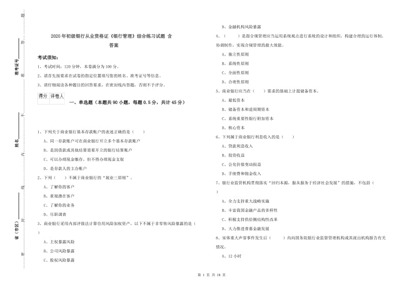 2020年初级银行从业资格证《银行管理》综合练习试题 含答案.doc_第1页