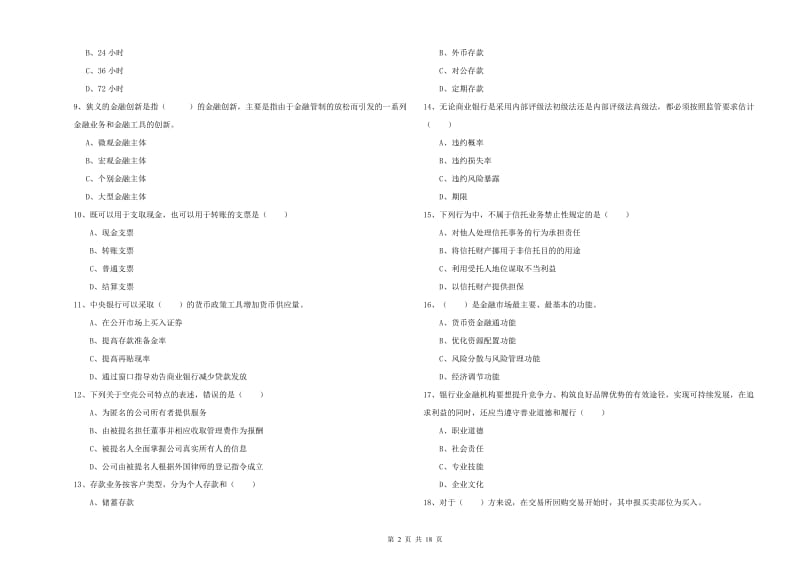 2020年初级银行从业资格证《银行管理》综合练习试题 含答案.doc_第2页