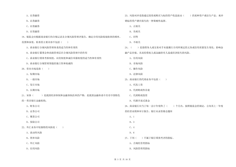 2020年初级银行从业资格证《银行管理》综合练习试题 含答案.doc_第3页